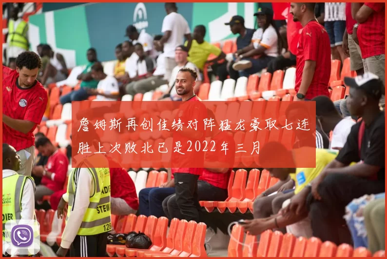 詹姆斯再创佳绩对阵猛龙豪取七连胜上次败北已是2022年三月