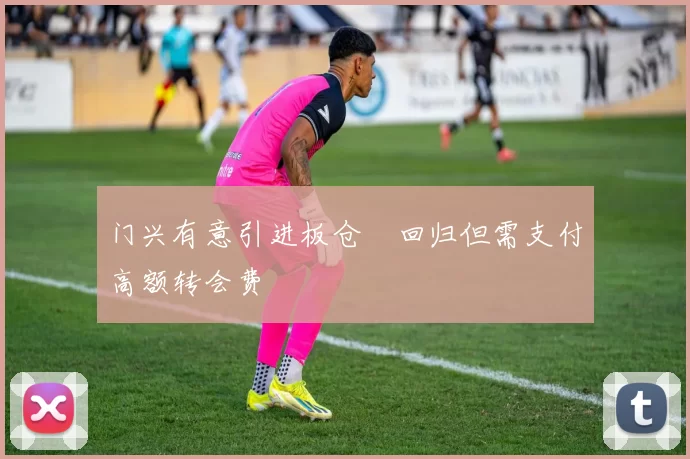 门兴有意引进板仓滉回归但需支付高额转会费