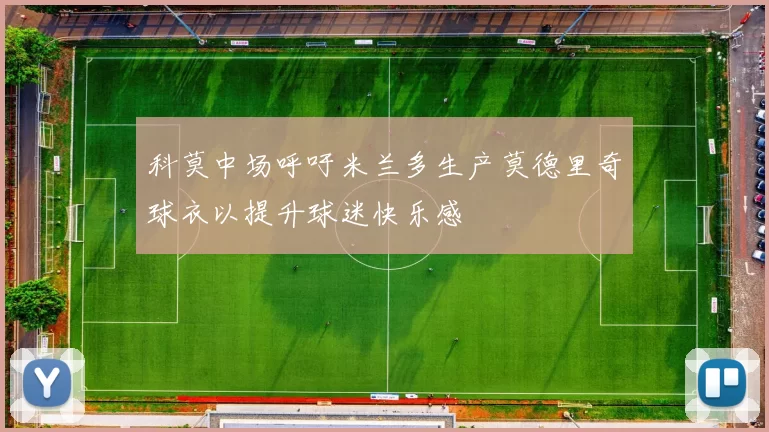 科莫中场呼吁米兰多生产莫德里奇球衣以提升球迷快乐感