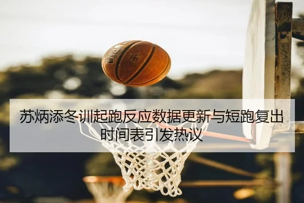 苏炳添冬训起跑反应数据更新与短跑复出时间表引发热议（MTlive）